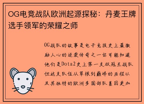 OG电竞战队欧洲起源探秘：丹麦王牌选手领军的荣耀之师