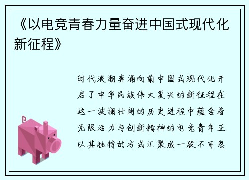 《以电竞青春力量奋进中国式现代化新征程》