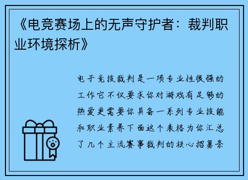 《电竞赛场上的无声守护者：裁判职业环境探析》