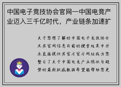 中国电子竞技协会官网—中国电竞产业迈入三千亿时代，产业链条加速扩张