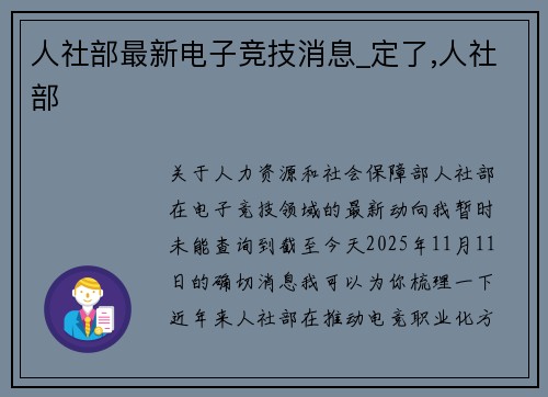 人社部最新电子竞技消息_定了,人社部