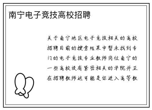 南宁电子竞技高校招聘