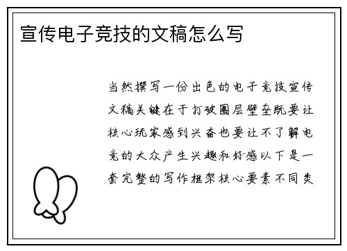 宣传电子竞技的文稿怎么写