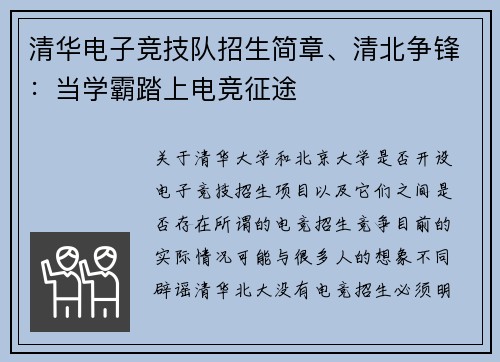 清华电子竞技队招生简章、清北争锋：当学霸踏上电竞征途