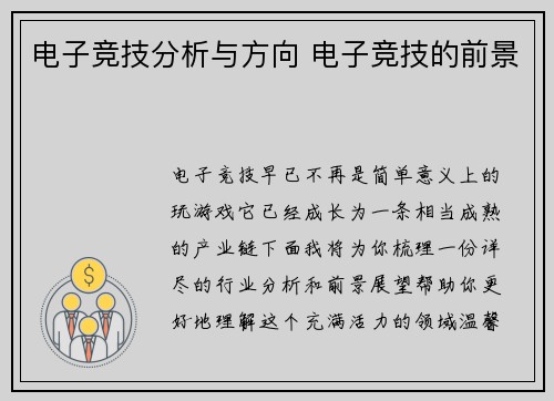 电子竞技分析与方向 电子竞技的前景