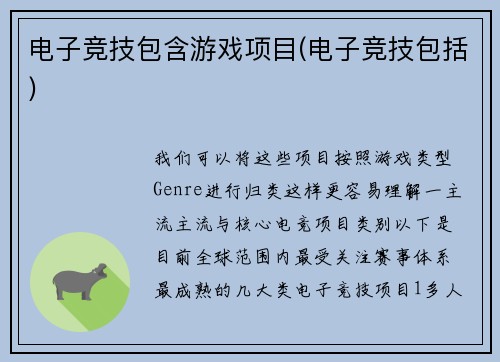 电子竞技包含游戏项目(电子竞技包括)